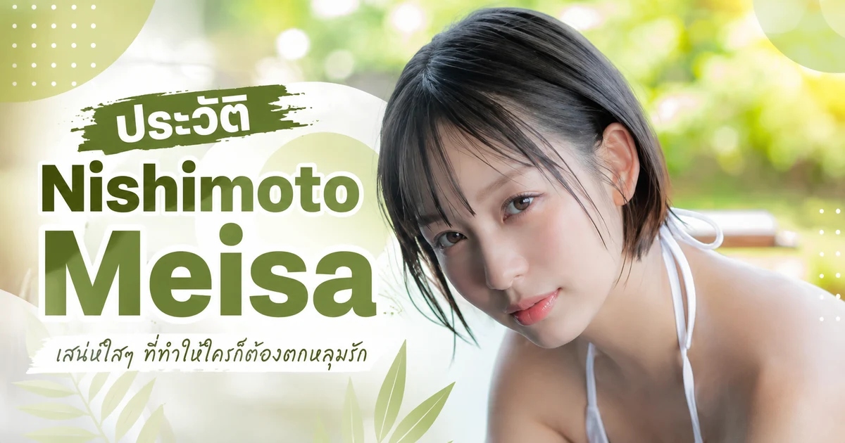 ภาพโปรไฟล์ Nishimoto Meisa อดีตไอดอลและนักเต้นที่ก้าวสู่วงการนางเอก AV ญี่ปุ่น