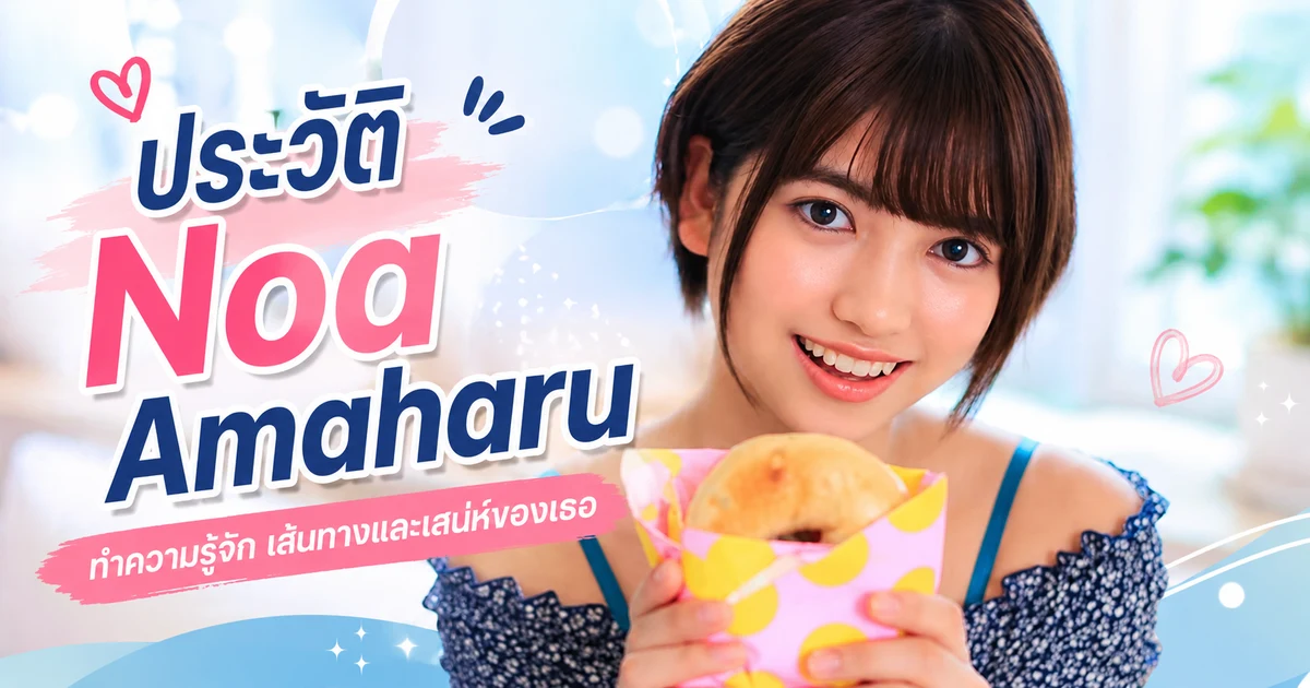 ประวัติ Noa Amaharu ดารา JAV ญี่ปุ่นจากฟุกุโอกะ เดบิวต์ E-BODY ปี 2021