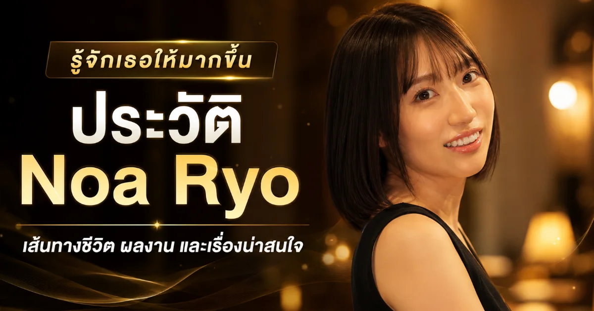 ประวัติ Noa Ryo ดารา JAV หน้าใหม่ IdeaPocket