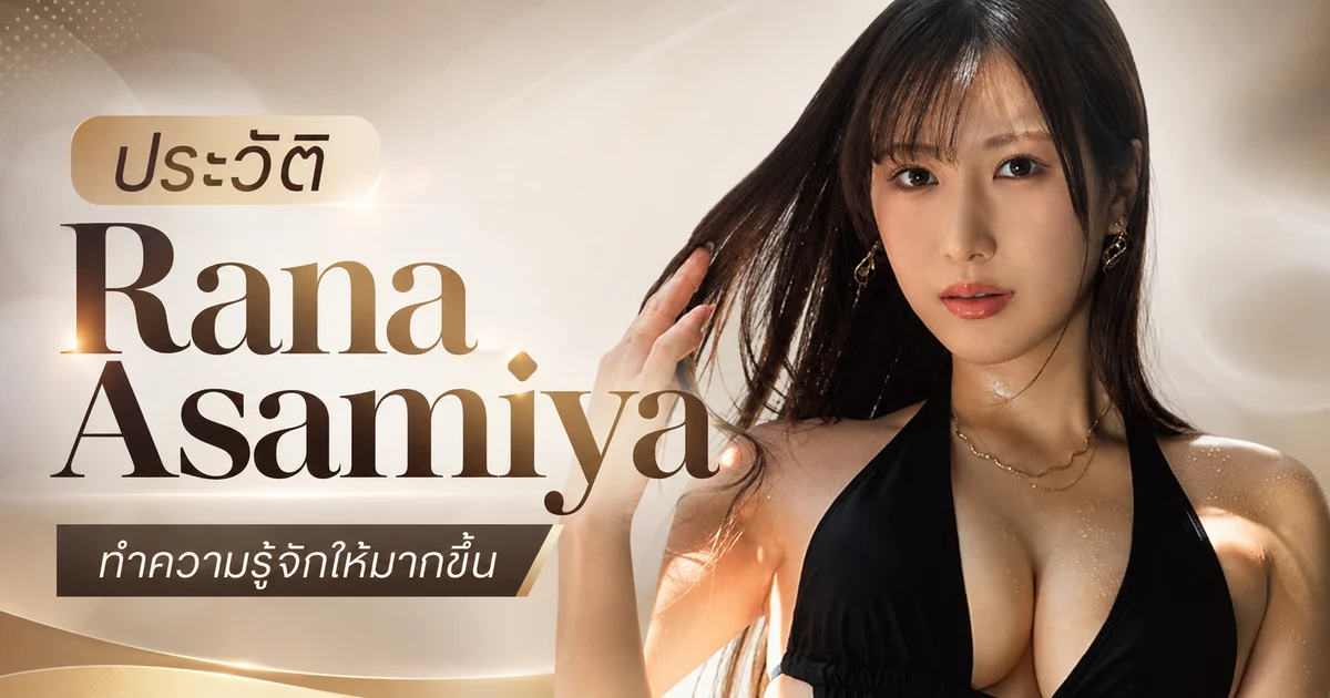 ประวัติ Rana Asamiya สาวสูง 170 เซนติเมตร อดีตกราเวียร์และเรซควีน สู่ดารา JAV ค่าย IdeaPocket