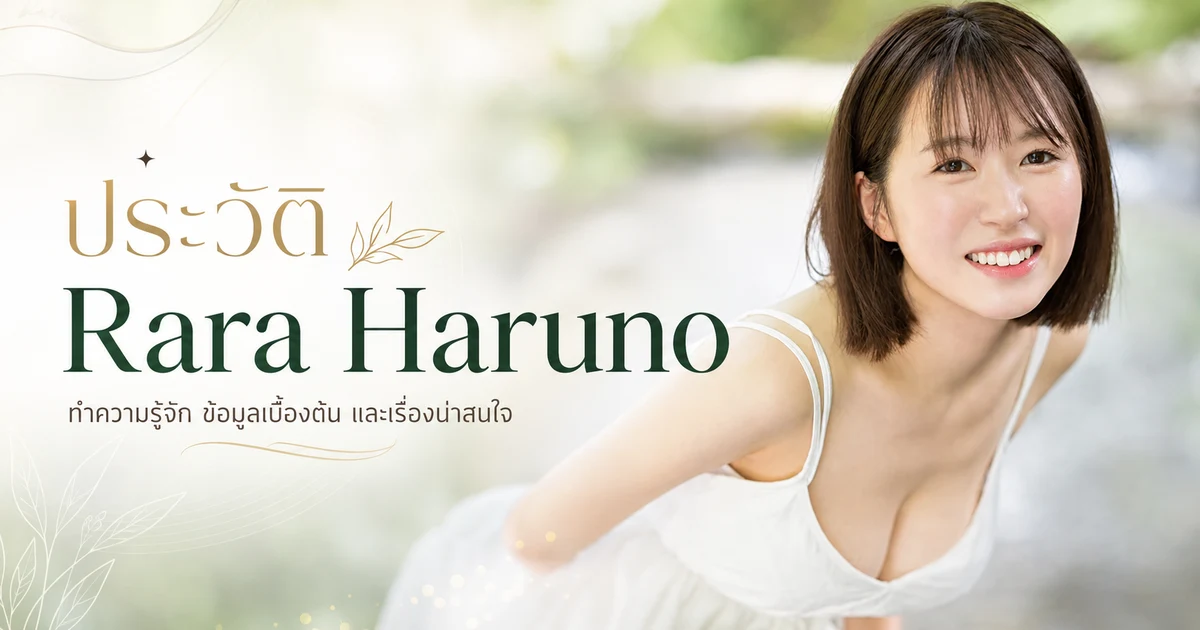 ประวัติ Rara Haruno อดีตนางเอก AV ค่าย S1 ที่เดบิวต์แล้วรีไทร์อย่างรวดเร็ว
