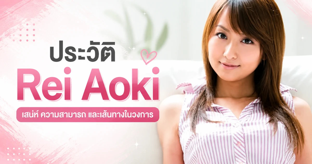 ประวัติ Rei Aoki นางเอก AV สายมารดา 20 ปี จาก KUKI สู่ค่าย Madonna