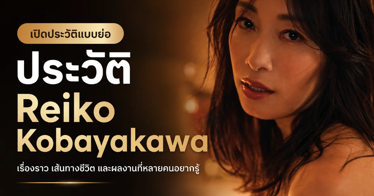 Reiko Kobayakawa (小早川怜子) ดารา JAV ญี่ปุ่นสาย Sexy ตัวแม่ พร้อมประวัติและผลงานเด่น