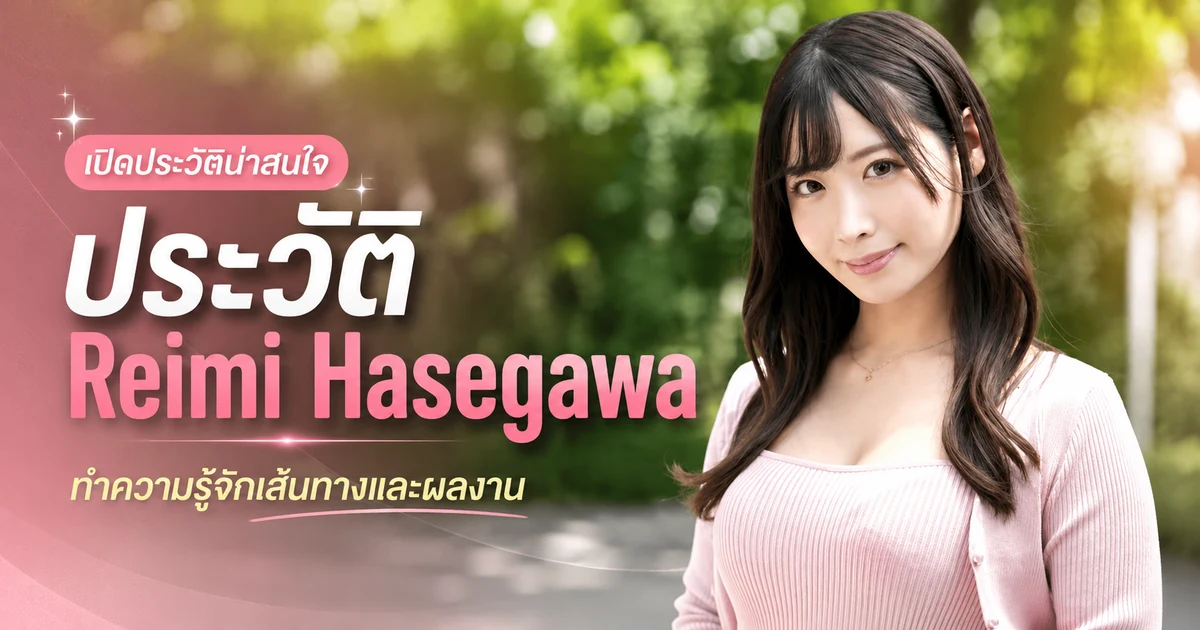 ประวัติ Reimi Hasegawa นางเอก AV ค่าย SOD สาย E คัพ 165 เซนติเมตร เดบิวต์ปี 2024