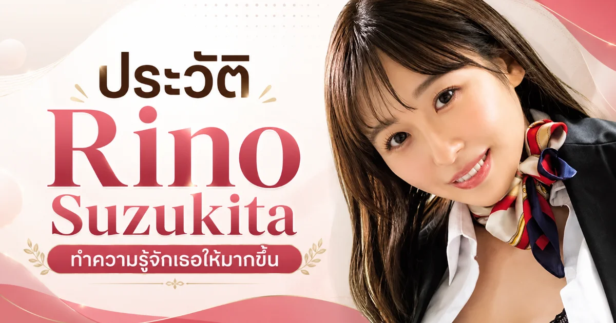 ประวัติ Rino Suzukita อดีตแอร์โฮสเตสสู่นางเอก AV ญี่ปุ่นจาก MOODYZ