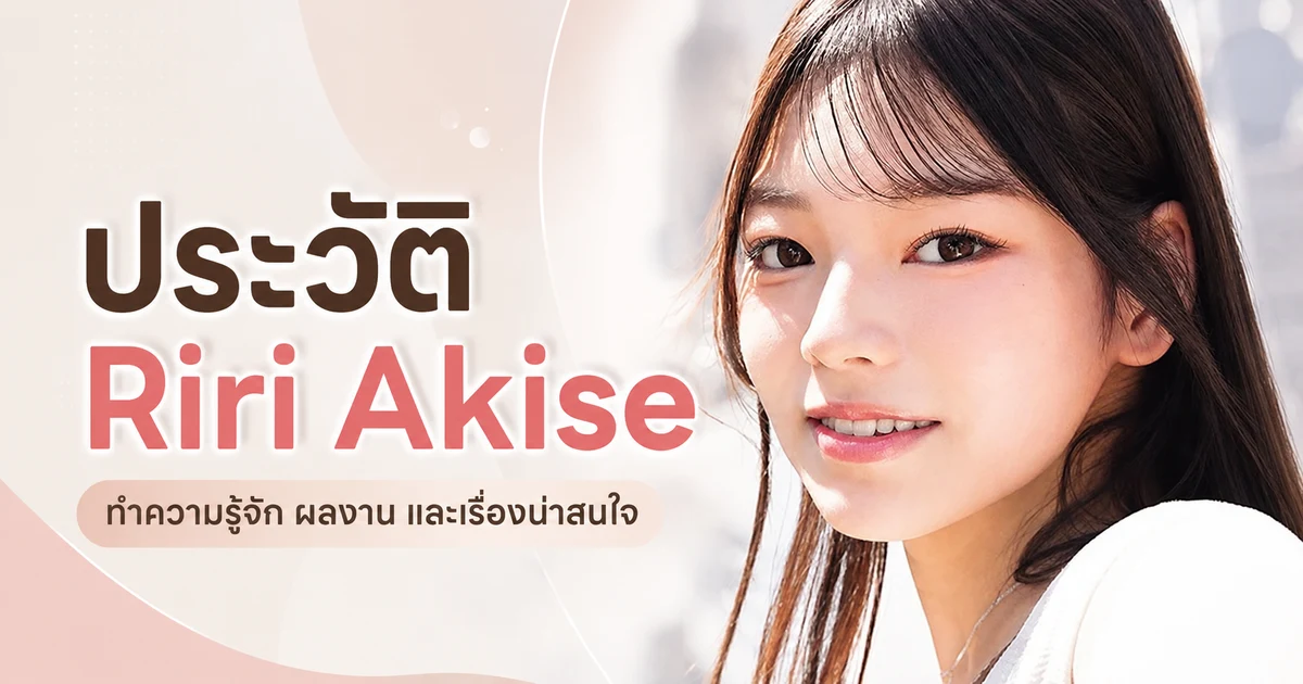ประวัติ Riri Akise นางเอก AV ญี่ปุ่นน้องใหม่จากค่าย IDEA POCKET