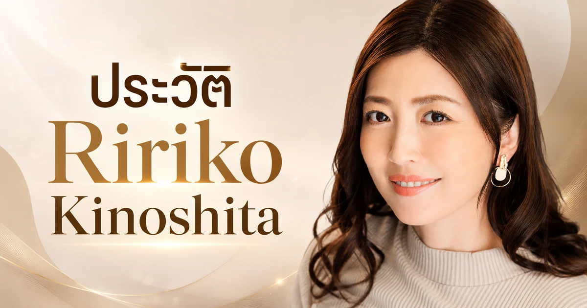 ประวัติ Ririko Kinoshita นางเอก AV สายภรรยาสุดแกร่งจากค่าย Madonna