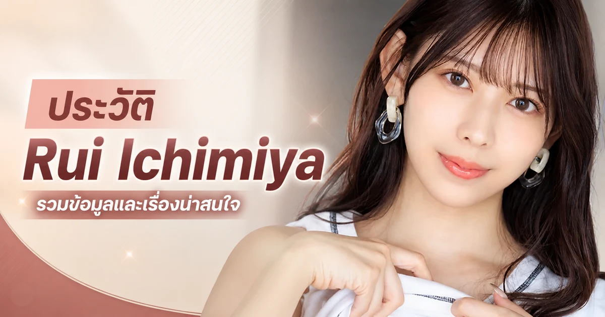 ประวัติ Rui Ichimiya นางเอก AV สาวจากชิซูโอกะ เอ็กซ์คลูซีฟค่าย SOD star