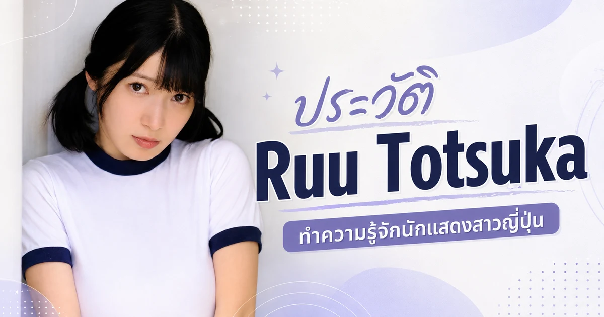 ประวัติ Ruu Totsuka นางเอก AV SODstar อดีตนักแสดงเด็กชาวญี่ปุ่น