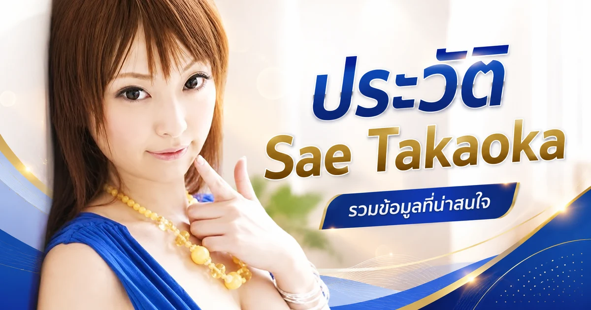 ประวัติ Sae Takaoka อดีตนางเอก AV สาย E Cup จากค่าย kawaii* และ MOODYZ
