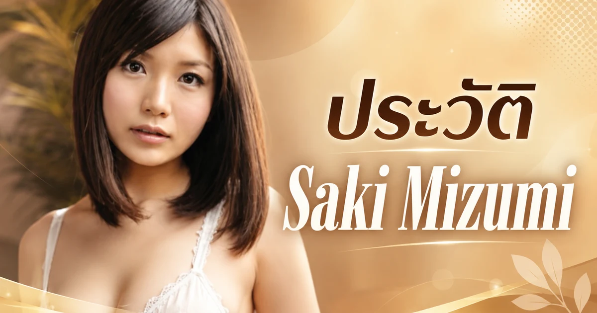 ประวัติ Saki Mizumi นางเอก AV ญี่ปุ่นสายบทแม่ สมาชิกวง GGG สังกัด LINX