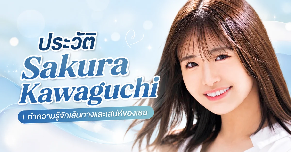 ภาพ Sakura Kawaguchi ดารา JAV ญี่ปุ่นจากค่าย MOODYZ ที่เดบิวต์ปี 2025 ในลุคสาวนักศึกษาสดใส