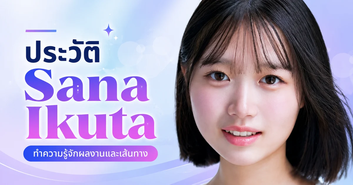 ประวัติ Sana Ikuta นางเอก AV ดาวรุ่งเอ็กซ์คลูซีฟค่าย FALENO แห่งวงการ JAV