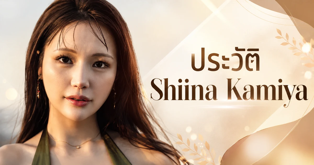 ประวัติ Shiina Kamiya นางเอก AV ญี่ปุ่นหน้าใหม่ของค่าย Madonna
