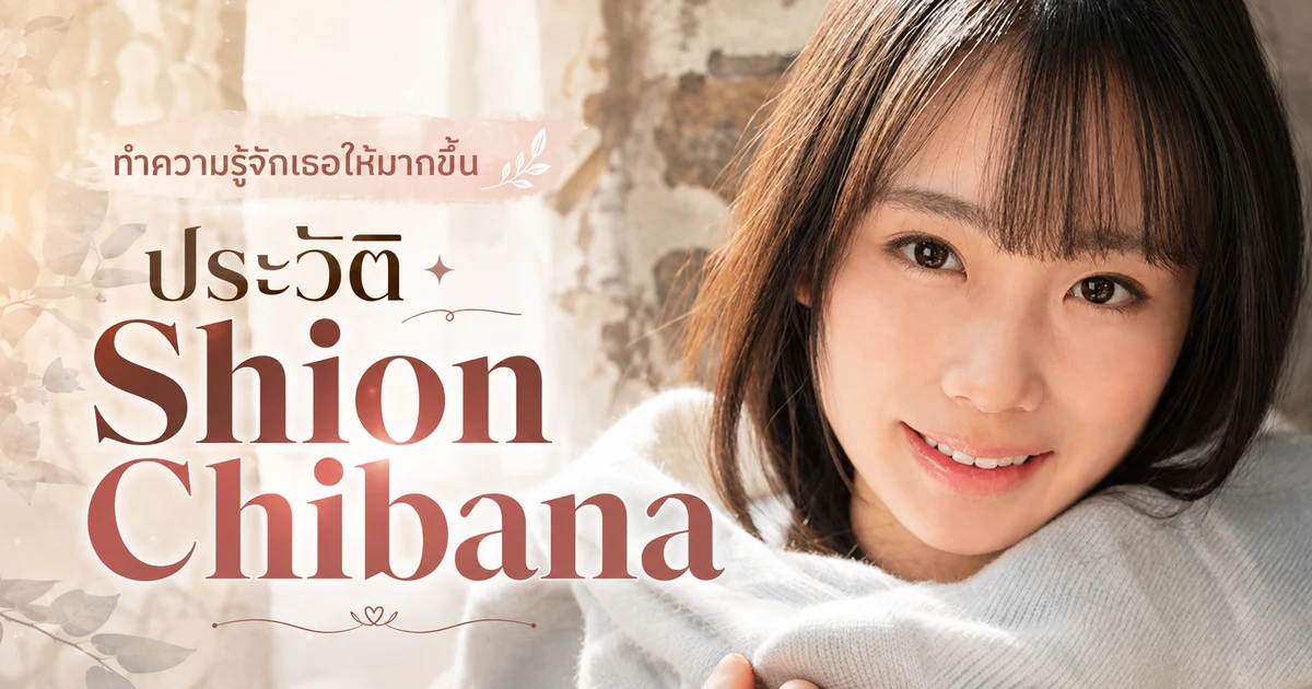 ประวัติ Shion Chibana นักสเก็ตลีลาสู่นางเอก AV ค่าย kawaii* ผลงานเด่น CAWD-571