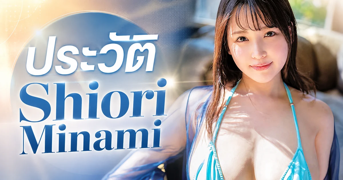 ประวัติ Shiori Minami สาว G-Cup จากฮากาตะ สู่นางเอก AV เอ็กซ์คลูซีฟ Fitch