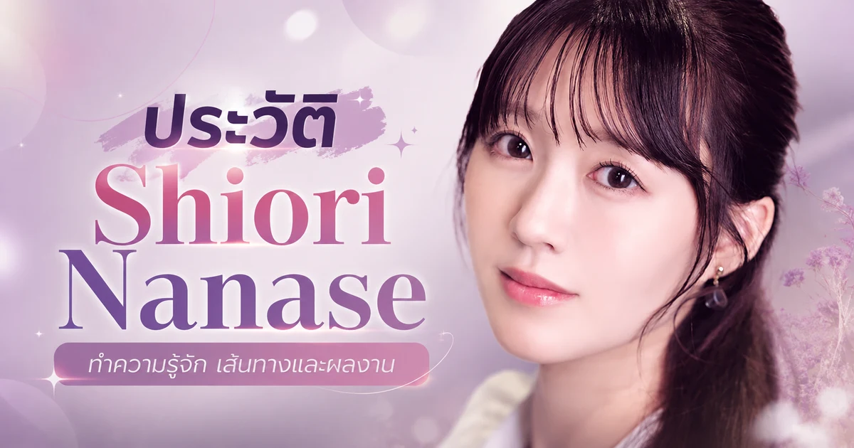 ประวัติ Shiori Nanase อดีตนักกีฬาว่ายน้ำสู่นางเอก AV MOODYZ