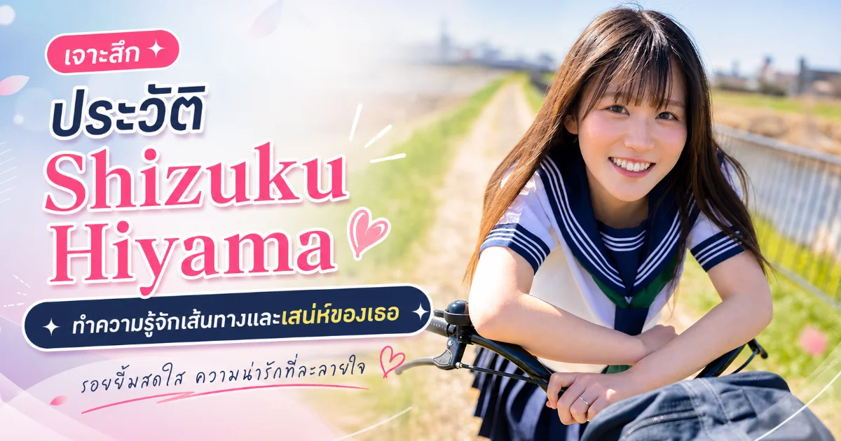 ประวัติ Shizuku Hiyama ฮิยามะ ชิซึกุ นางเอก AV หน้าใหม่จาก kawaii