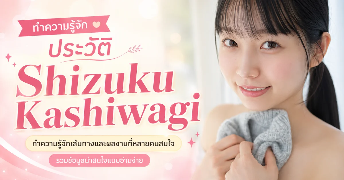 ประวัติ Shizuku Kashiwagi สาวเมืองหิมะสู่นางเอก AV FALENO star