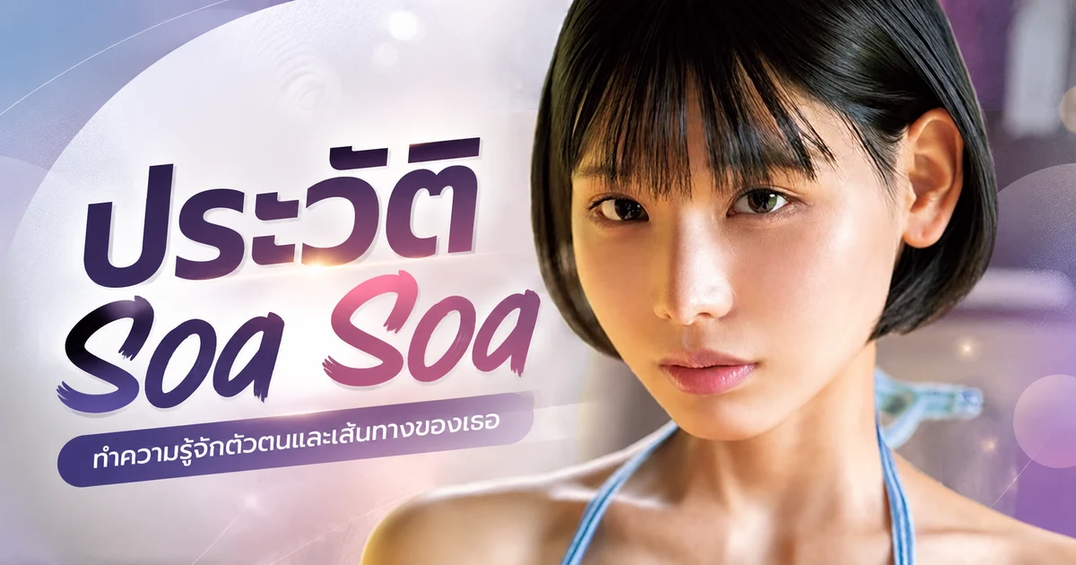 ประวัติ Soa Soa นางเอก AV เอ็กซ์คลูซีฟ S1 อดีตอินฟลูเอนเซอร์กราเวียร์ผมบ็อบดำที่เดบิวต์ปี 2025