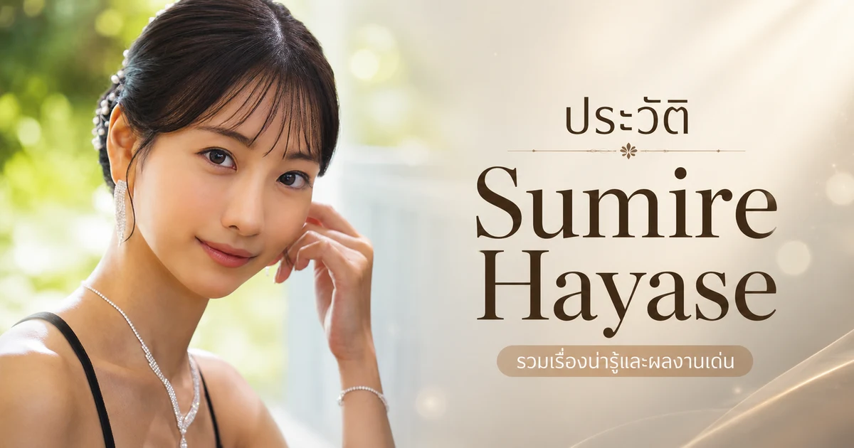 ประวัติ Sumire Hayase นางเอก AV สาย AI ค่าย Fitch นักเปียโนสาวเดบิวต์ปี 2026