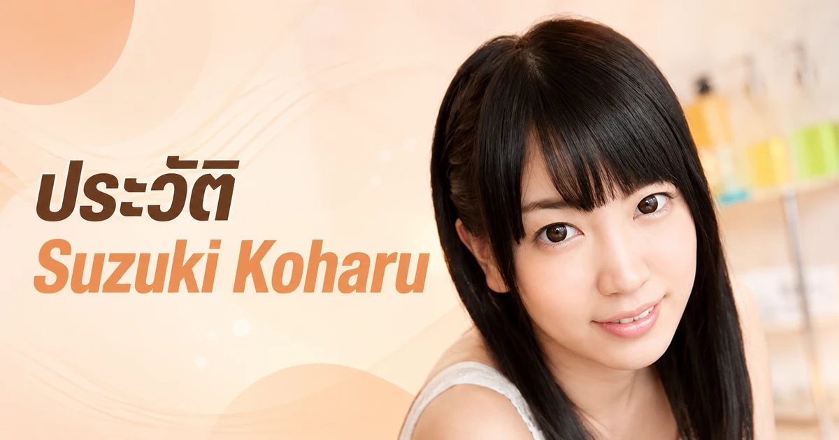 ภาพโปรไฟล์ Suzuki Koharu อดีตนางเอก AV ญี่ปุ่นสาว F Cup จากจังหวัดคานากาวะ ผลงานมากกว่า 300 เรื่อง