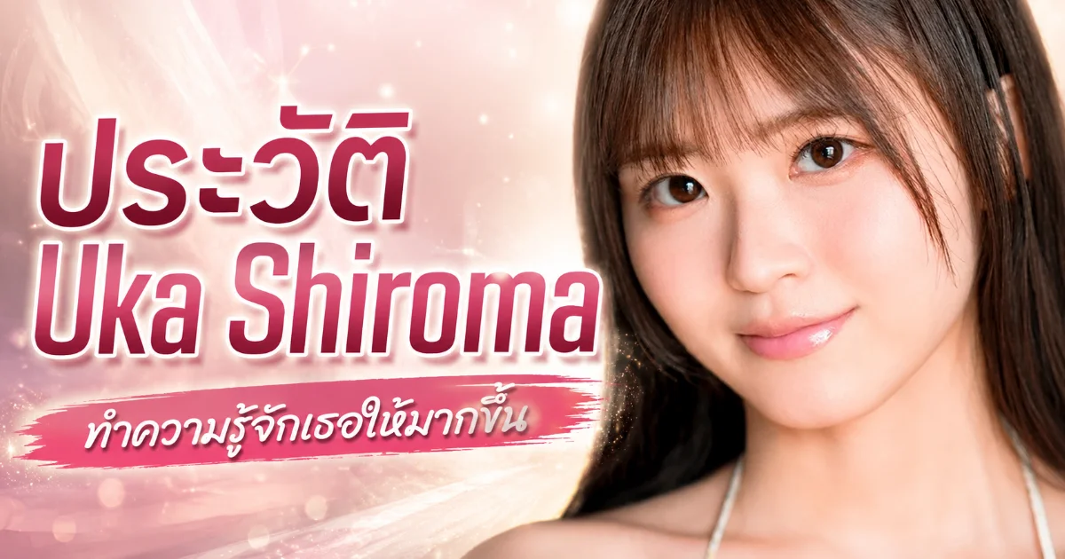ประวัติ Uka Shiroma นางเอก AV น้องใหม่ I-Cup ค่าย kawaii*