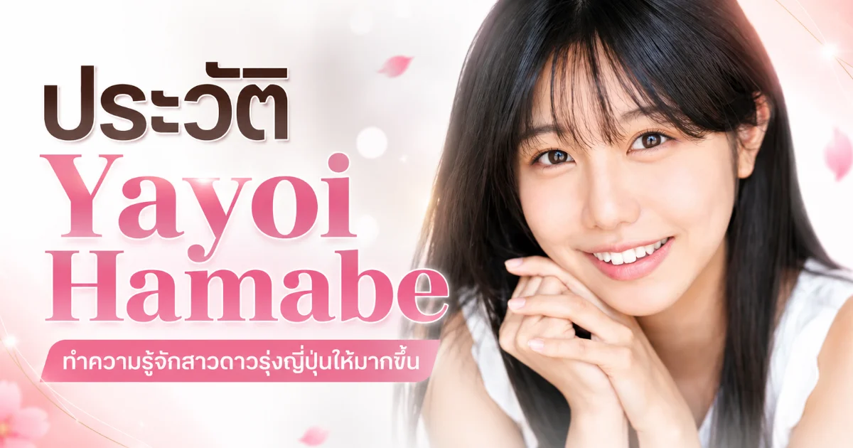 ประวัติ Yayoi Hamabe นางเอก AV ญี่ปุ่นดาวรุ่งจาก FALENO ผลงานเด่น