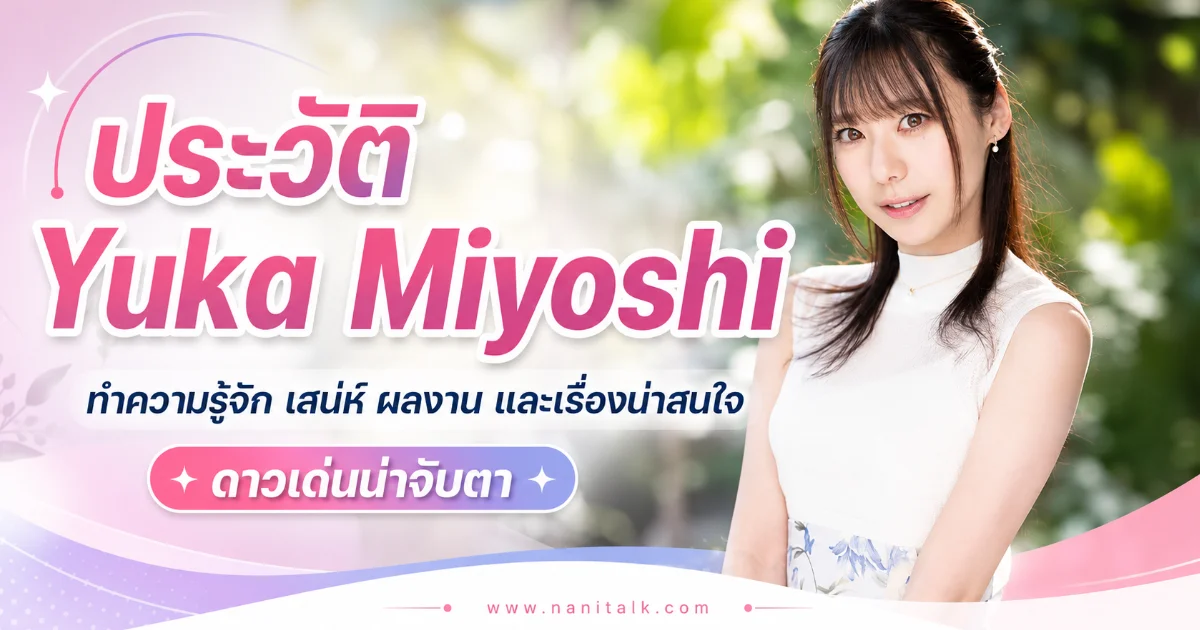 ประวัติ Yuka Miyoshi นางเอก AV อดีตผู้ประกาศข่าว