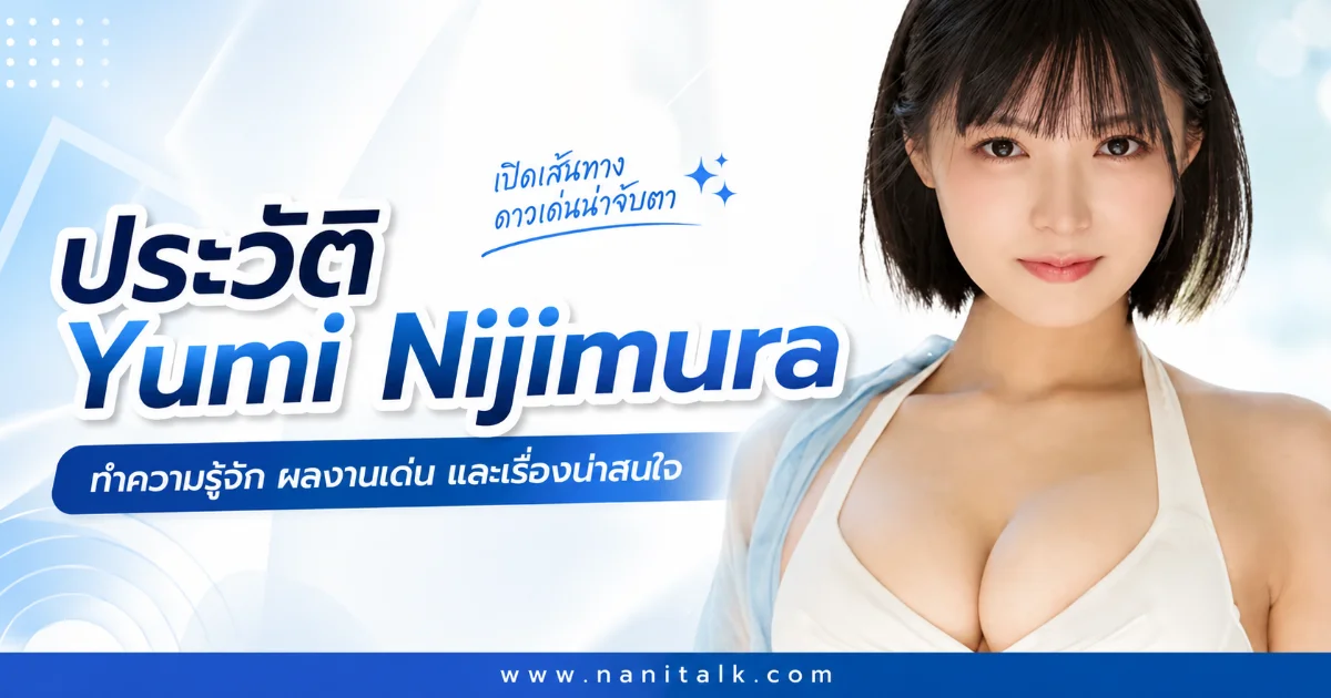 ประวัติ Yumi Nijimura นางเอก AV หน้าใหม่มาแรง พร้อมผลงานเด่น