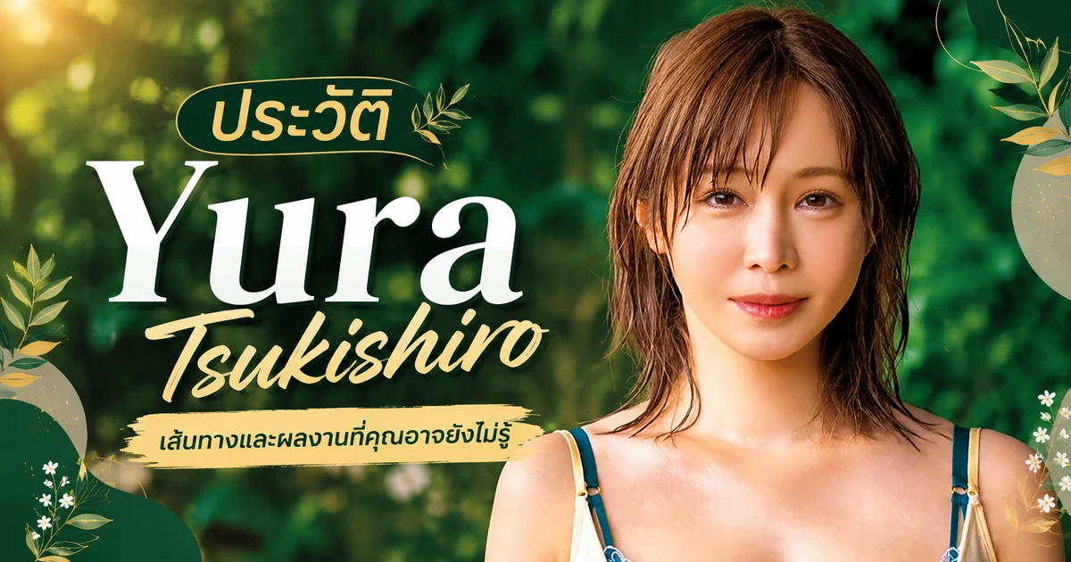 ประวัติ Yura Tsukishiro นางเอก AV สายแม่บ้านเดบิวต์ใหม่จากค่าย TAMEIKE พร้อมผลงานแรก MFYD-195