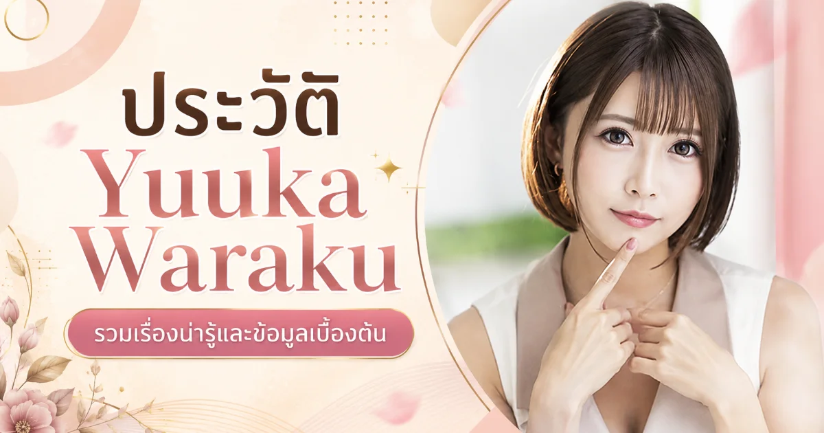 ประวัติ Yuuka Waraku อดีตหญิงโยชิวาระสู่นางเอก AV ญี่ปุ่นชื่อดัง