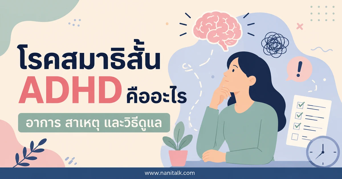 โรคสมาธิสั้น (ADHD) คืออะไร อาการ สาเหตุ และวิธีดูแล