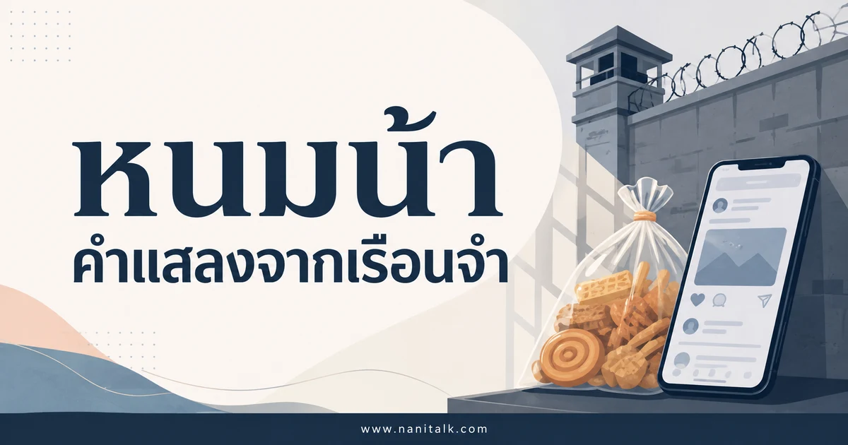 หนมน้า คืออะไร เปิดที่มาคำแสลงไวรัลจากคุกสู่ TikTok