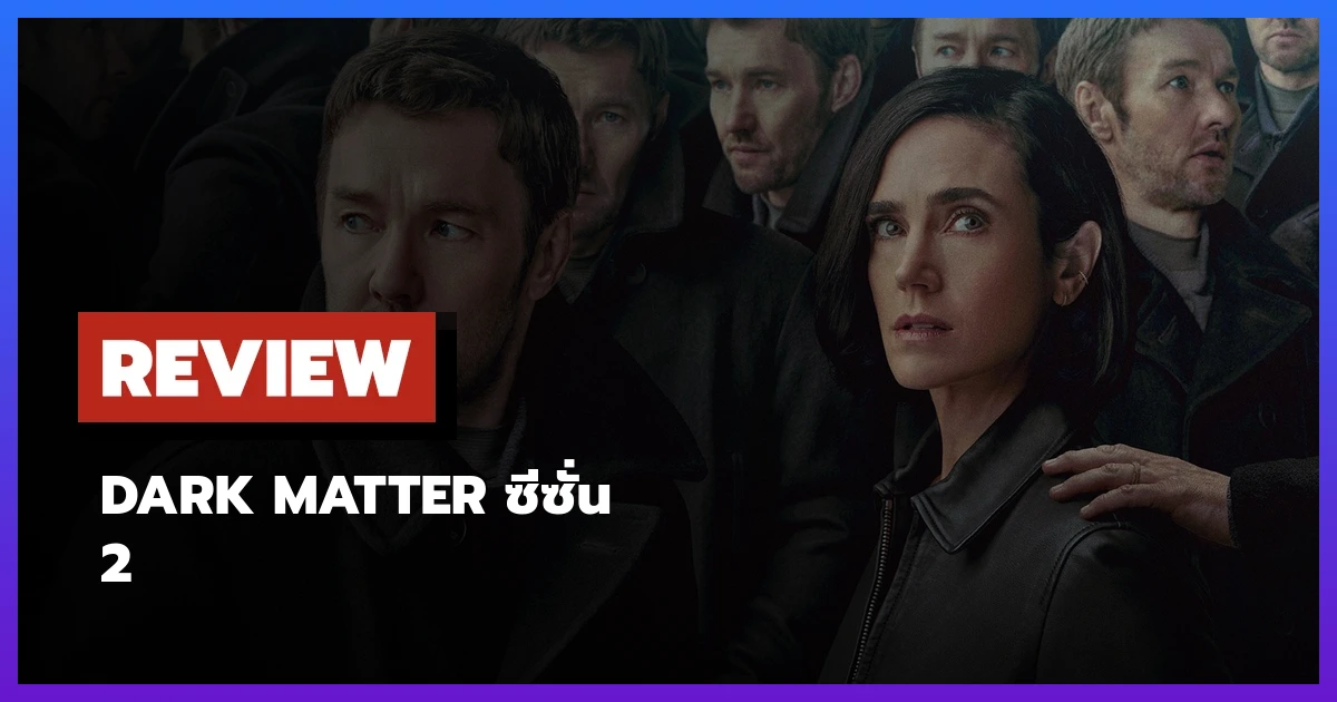 Dark Matter ซีซั่น 2