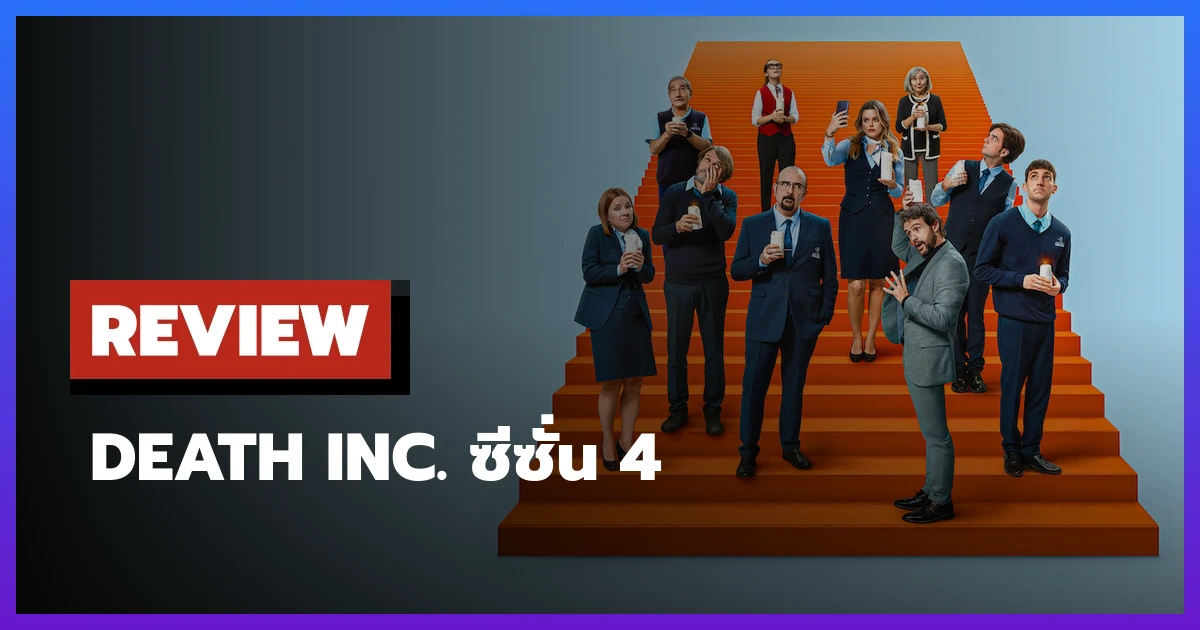 Death Inc. ซีซั่น 4