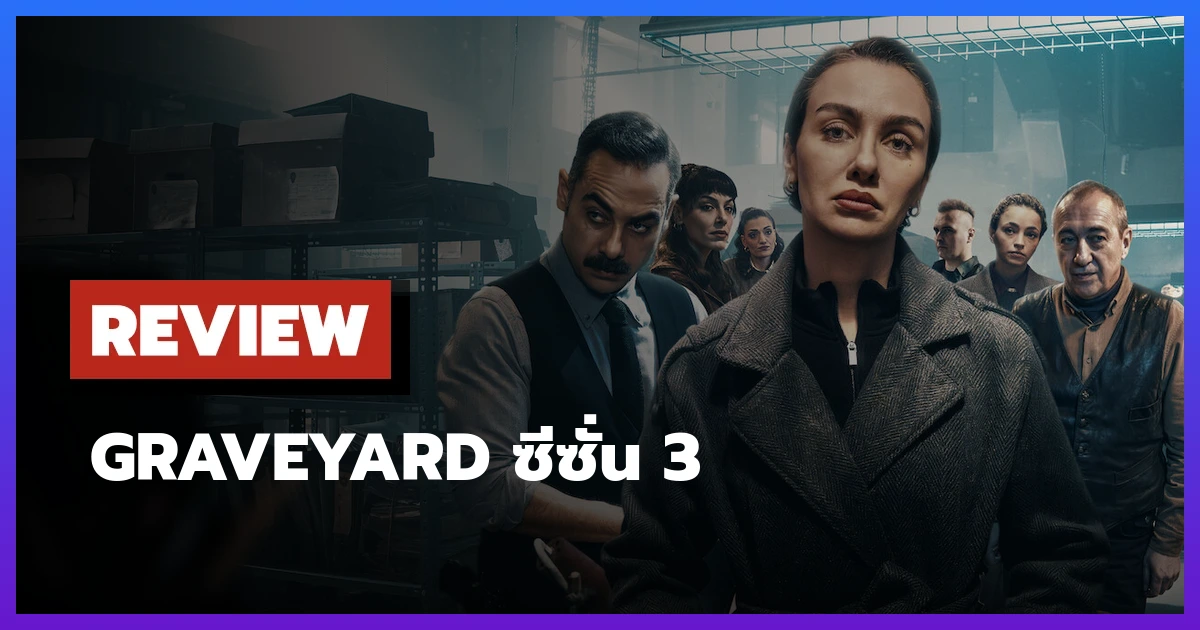 Graveyard ซีซั่น 3
