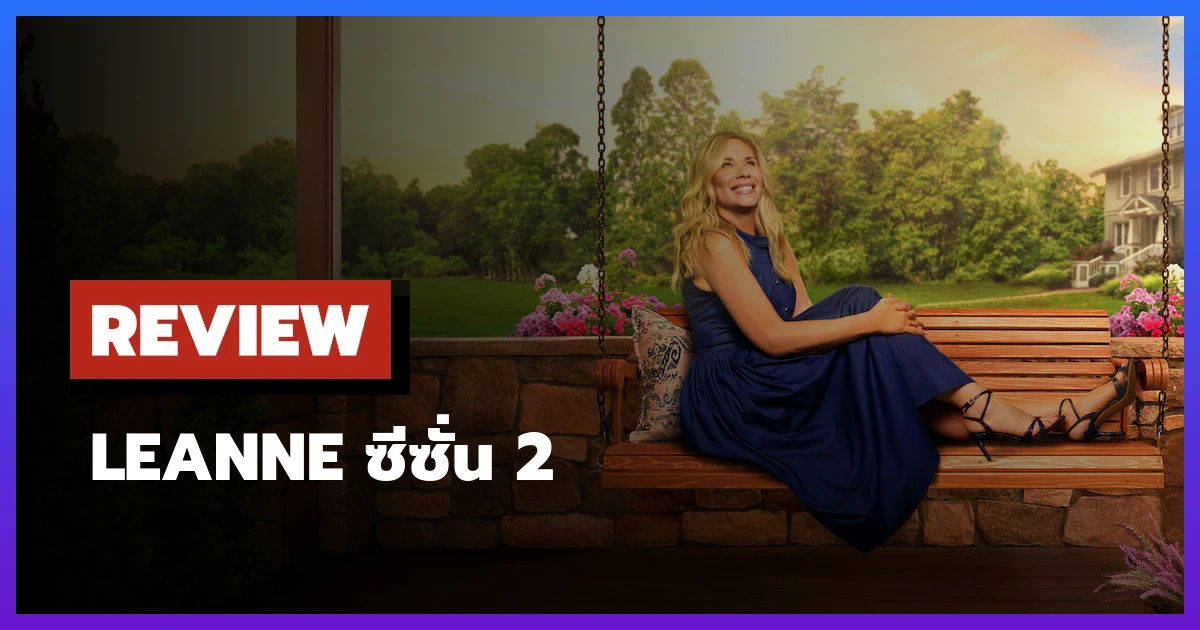 Leanne ซีซั่น 2