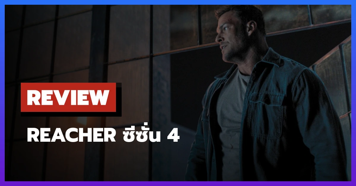 Reacher ซีซั่น 4