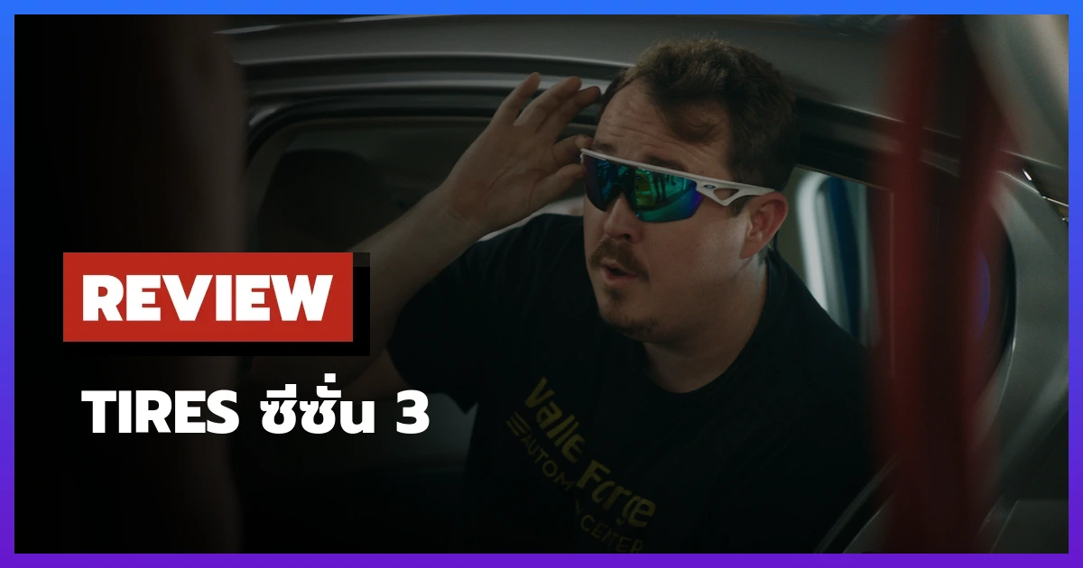 Tires ซีซั่น 3