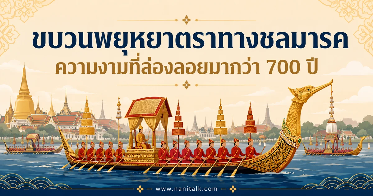 ขบวนพยุหยาตราทางชลมารค ความงดงามบนสายน้ำกลางกรุงสยาม