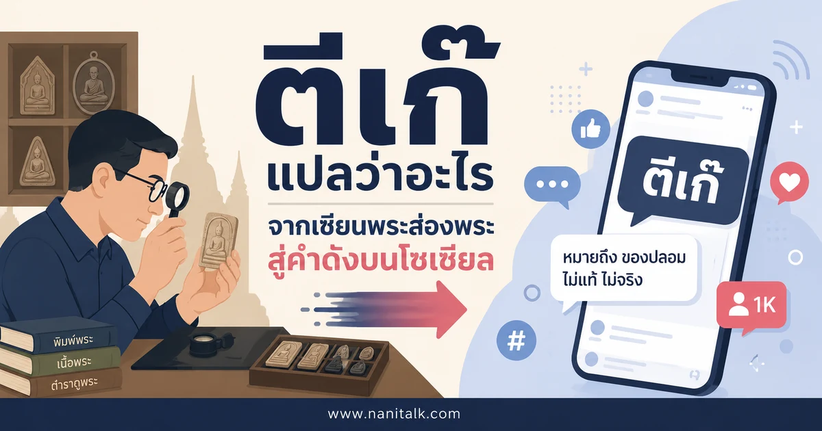 ตีเก๊ แปลว่าอะไร ที่มาจากวงการพระเครื่องถึงคำดัง ตีเก๊หมด