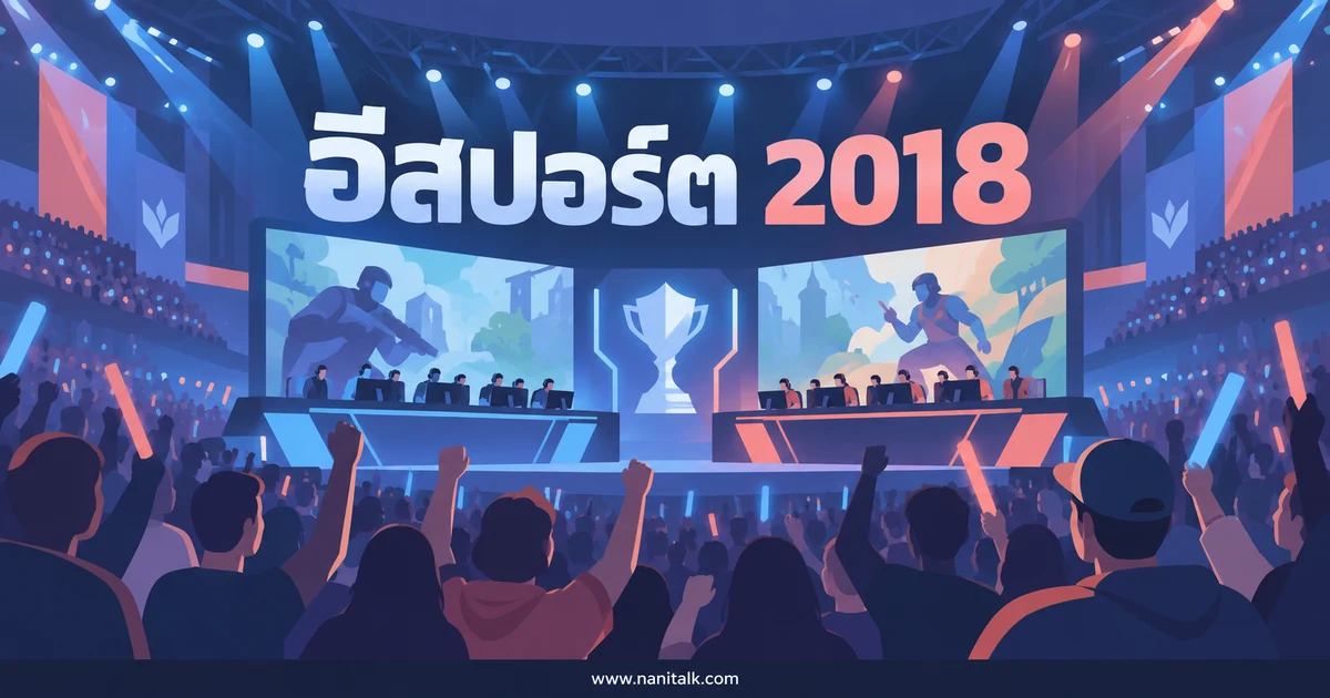 6 เกมอีสปอร์ตสาธิตในเอเชียนเกมส์ 2018 มีเกมอะไรบ้าง