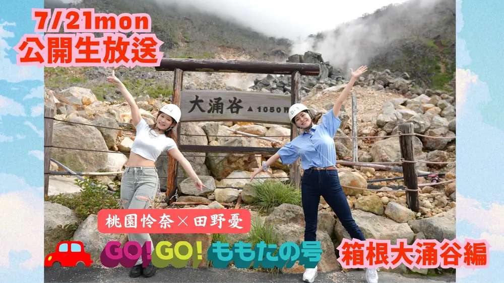 Rena Momozono และ Yu Tano สวมหมวกนิรภัย ยืนกางแขนหน้าป้ายโอวาคุดานิในฮาโกเน่