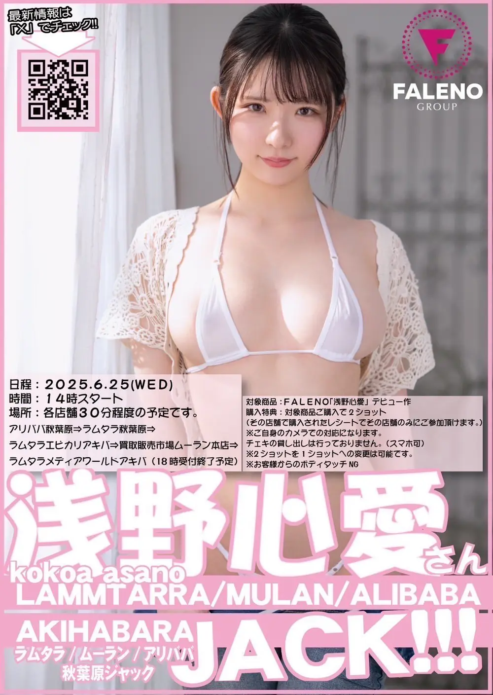 Kokoa Asano ในโปสเตอร์งานเปิดตัว FALENO พร้อมกำหนดการอีเวนต์