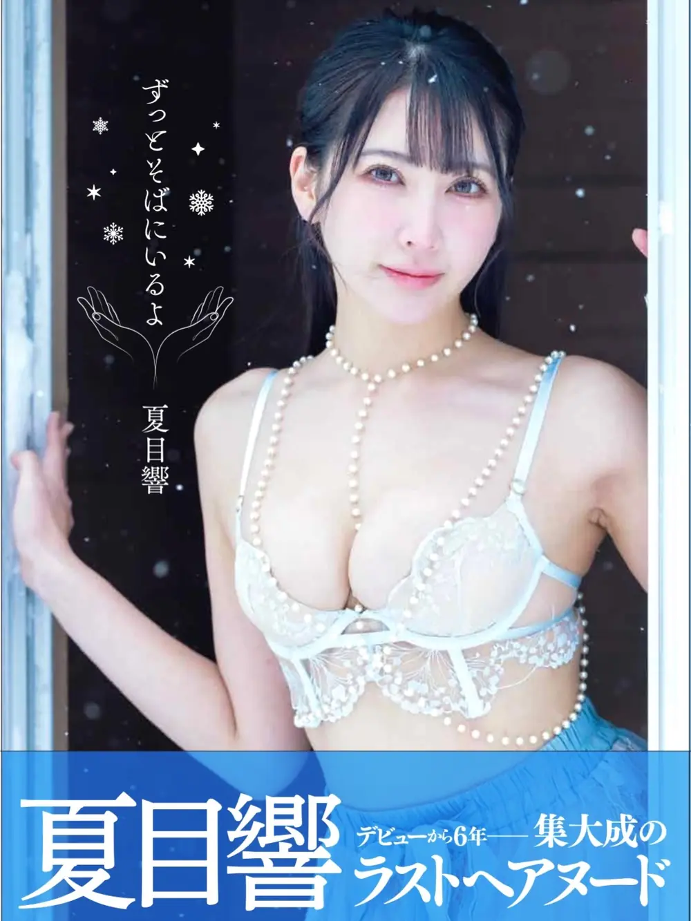 Hibiki Natsume ในภาพประชาสัมพันธ์