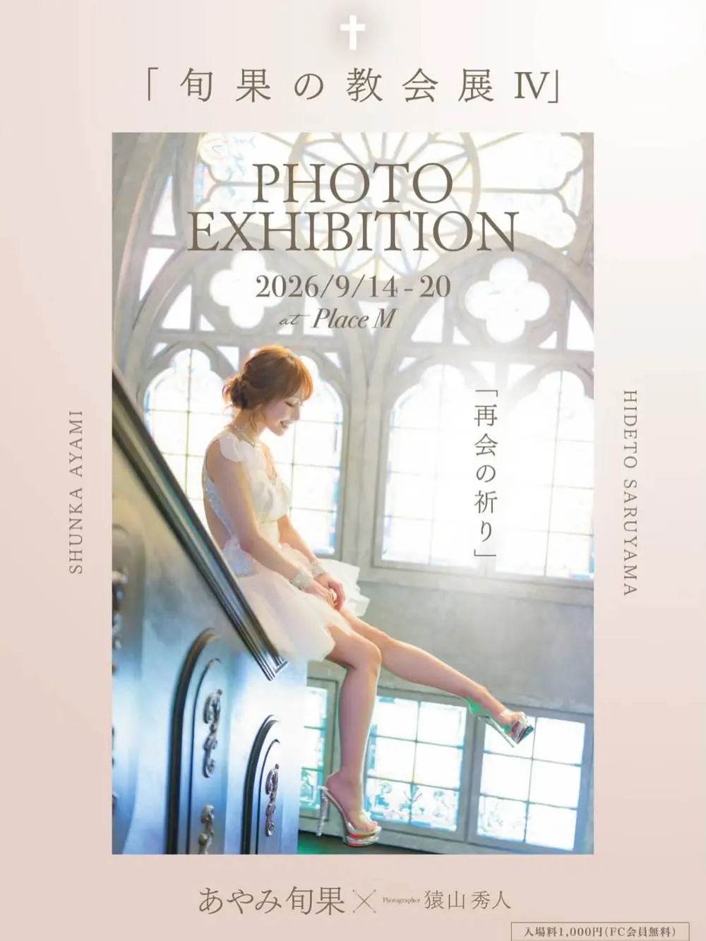 Shunka Ayami ในชุดสีขาวสำหรับนิทรรศการภาพถ่าย