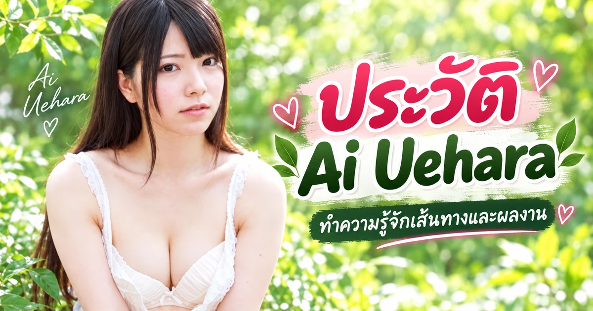 ประวัติ Ai Uehara นางเอก AV ญี่ปุ่นชื่อดัง