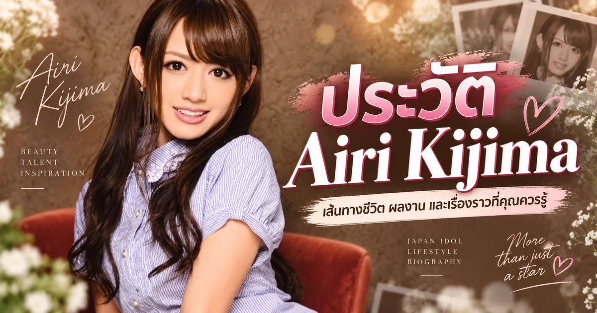 ประวัติ Airi Kijima นางเอก AV ญี่ปุ่นชื่อดัง