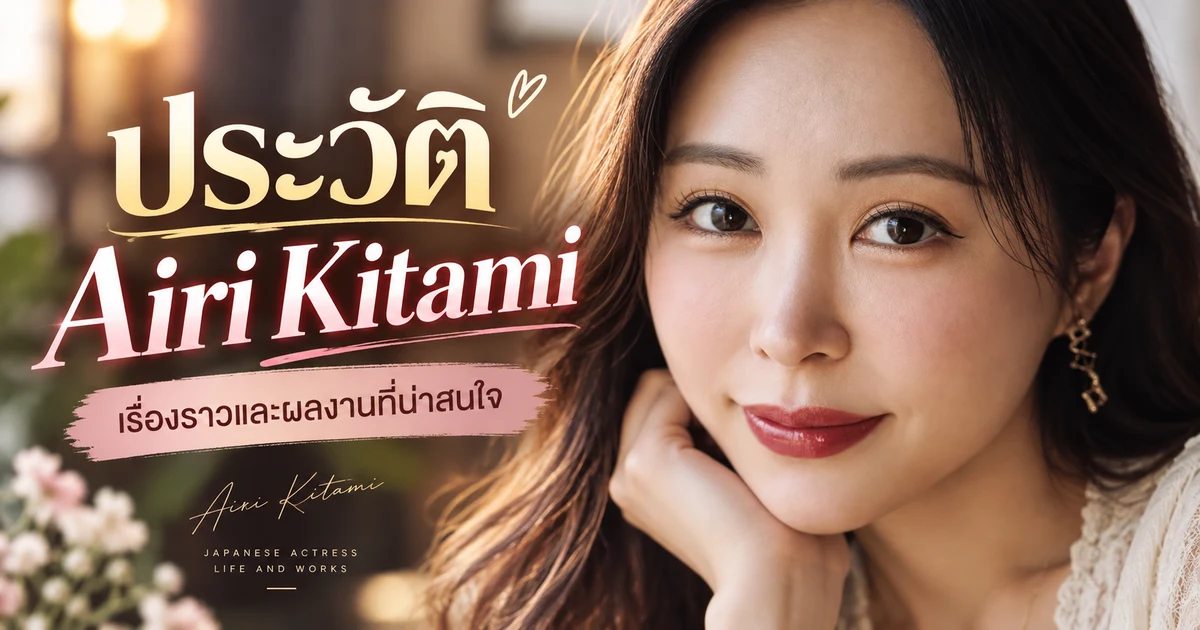 Airi Kitami นางเอก AV ญี่ปุ่นวัย 43 ปี หน้าใหม่ค่าย Madonna